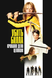  Убить Билла: Кровавое дело целиком  2011