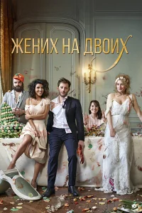  Жених на двоих  2017