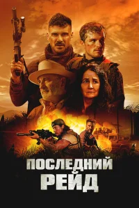  Давно забытые герои  2024