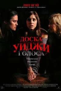  Доска Уиджи: Голоса  2020