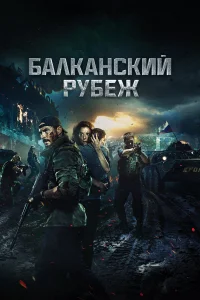  Балканский рубеж  2019