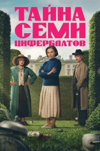  Тайна семи циферблатов  2026