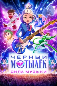  Чёрный мотылёк. Сила музыки  2025
