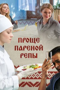 Проще пареной репы  2016