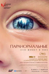  Паранормальные  2021