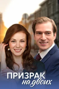  Призрак на двоих  2016
