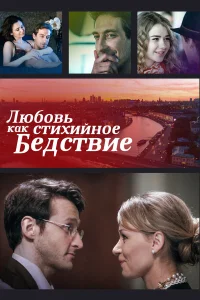  Любовь как стихийное бедствие  2016