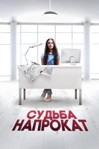  Судьба напрокат  2016