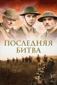  Последняя битва  2017