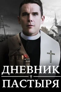 Дневник пастыря  2017