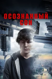  Осознанный сон  2018