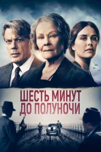  Шесть минут до полуночи  2020