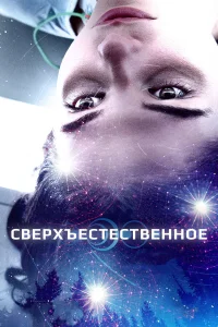  Сверхъестественное  2018