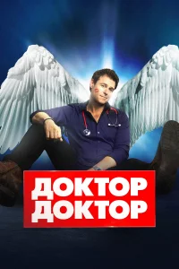  Доктор, доктор  2016
