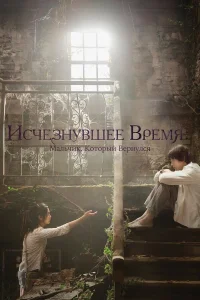  Исчезнувшее время: Мальчик, который вернулся  2016
