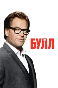  Булл  2016