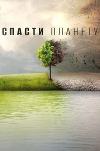  Спасти планету  2016
