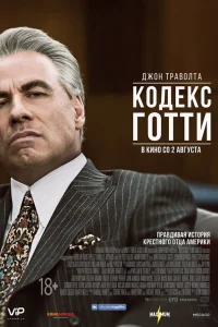 Кодекс Готти  2018