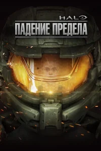  Halo: Падение предела  2015