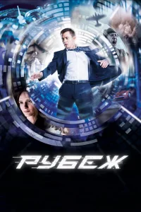  Рубеж  2017