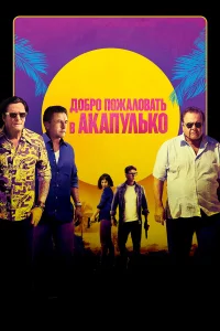  Добро пожаловать в Акапулько  2019