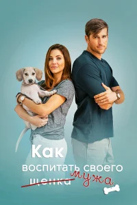  Как воспитать мужа  2018