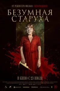  Безумная старуха  2025