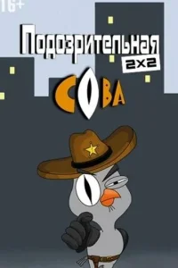  Подозрительная сова  2016