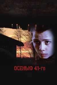 Осенью 41-го  2016