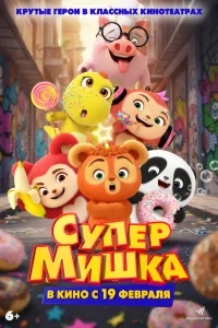 Супер Мишка  2026