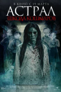  Астрал. Школа кошмаров  2025
