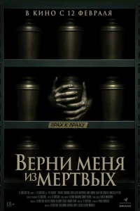  Верни меня из мёртвых  2025