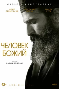  Человек божий  2021