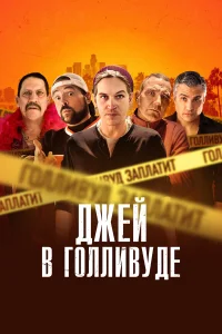  Джей в Голливуде  2019