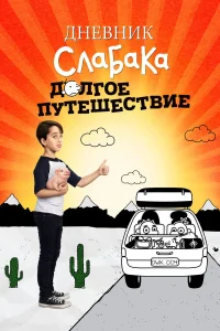  Дневник слабака 4: Долгое путешествие  2017