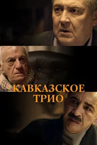  Кавказское трио  2015