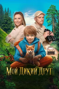  Мой дикий друг  2024