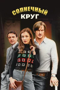  Солнечный круг  2016