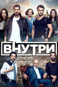  Внутри  2016