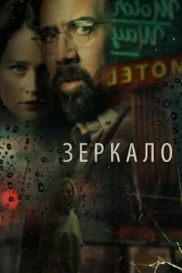  Зеркало  2018