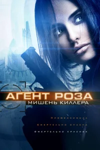  Агент Роза: Мишень киллера  2019