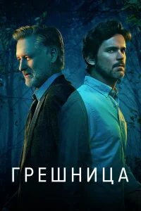  Грешница  2017