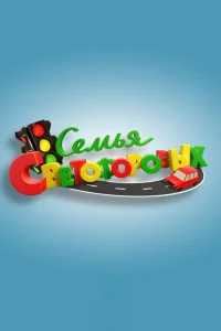  Семья Светофоровых  2016