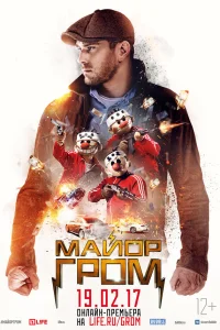  Майор Гром  2017