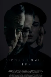  Число номер три  2016