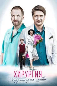  Хирургия.Территория любви  2016