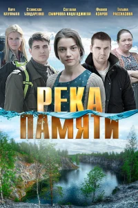  Река памяти  2016