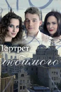  Портрет любимого  2016