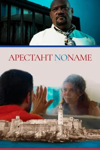  Арестант no name  2018