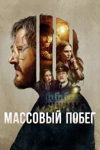  Массовый побег  2020